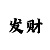 快3大小单双5期必中